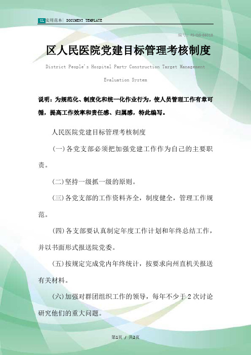 区人民医院党建目标管理考核制度范本