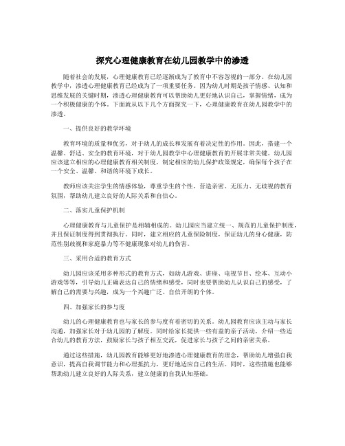 探究心理健康教育在幼儿园教学中的渗透