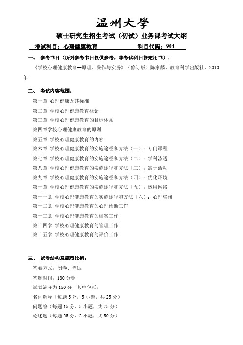 温州大学904心理健康教育2020年考研专业课初试大纲