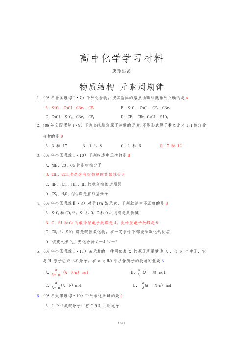 高考化学复习全部高考化学试题分类汇编——物质结构元素周期律.docx