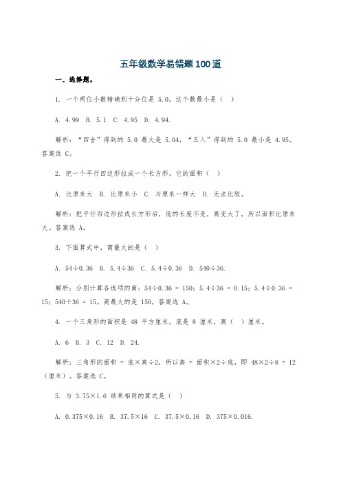 五年级数学易错题100道