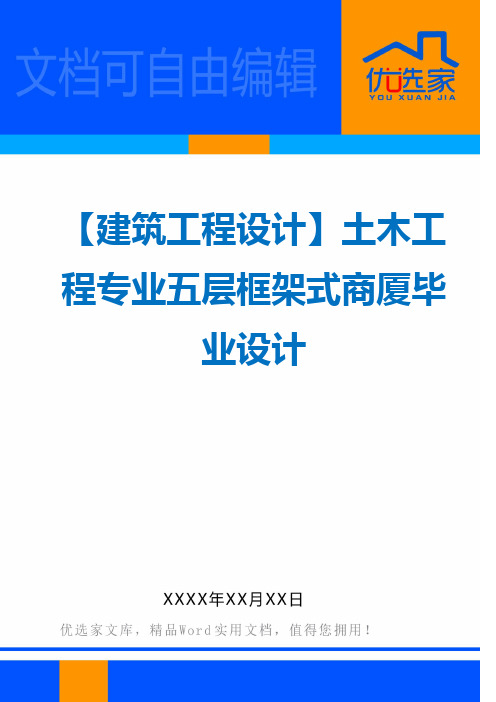 【建筑工程设计】土木工程专业五层框架式商厦毕业设计