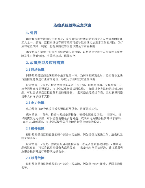 监控系统故障应急预案