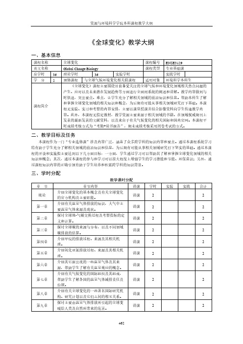 《全球变化》教学大纲