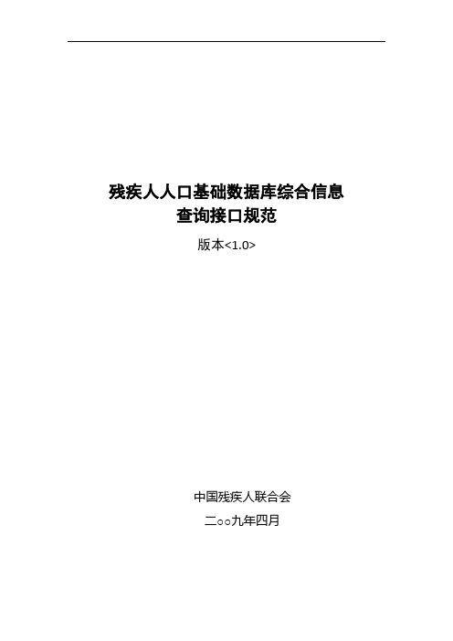 残疾人人口基础数据库综合信息查询接口规范