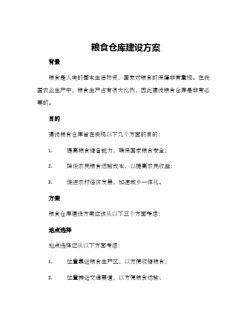 粮食仓库建设方案