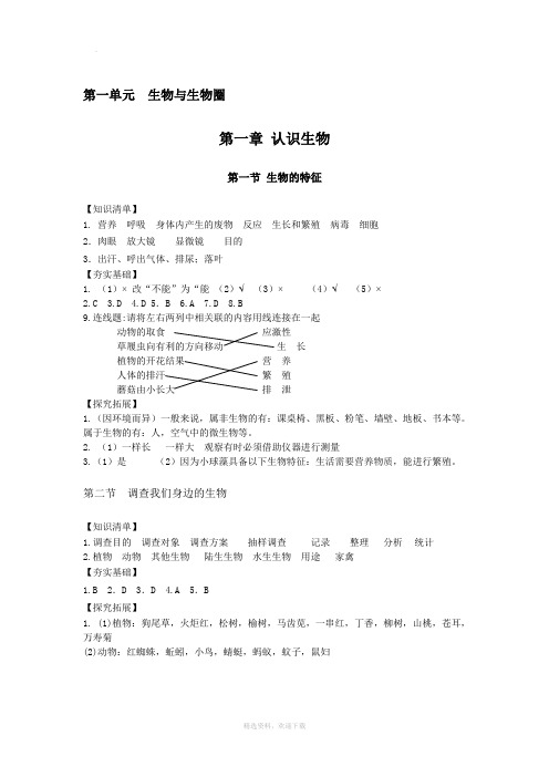 七年级上册生物基础训练答案  湘教版