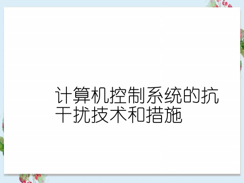 计算机控制系统的抗干扰技术和措施