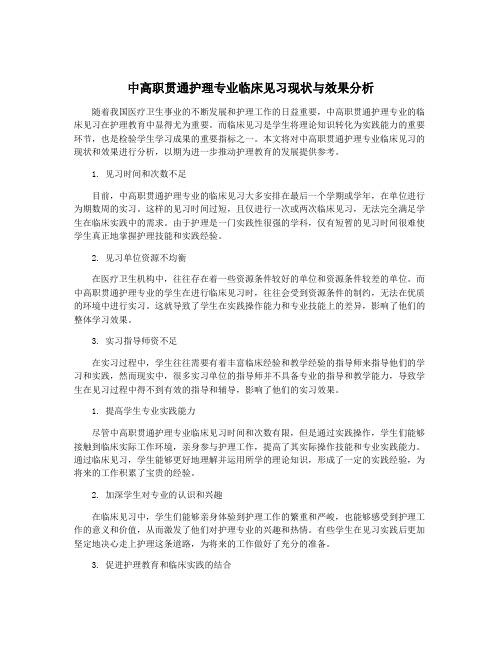 中高职贯通护理专业临床见习现状与效果分析