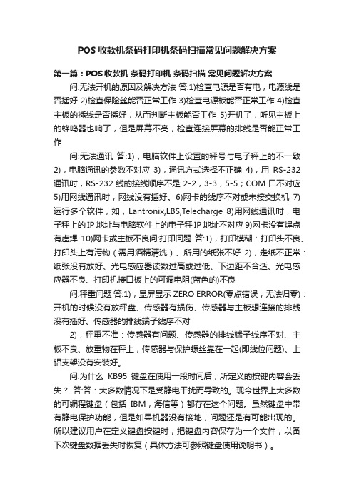 POS收款机条码打印机条码扫描常见问题解决方案