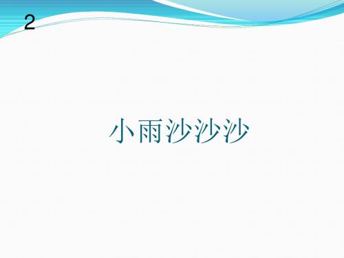 一年级下册音乐课件-小雨沙沙 (3)人教新课标版(2014秋)