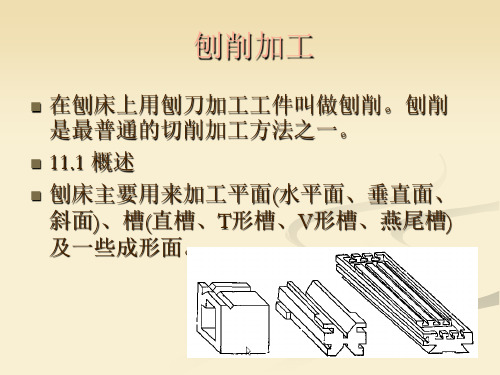 金工实训课件-刨削加工