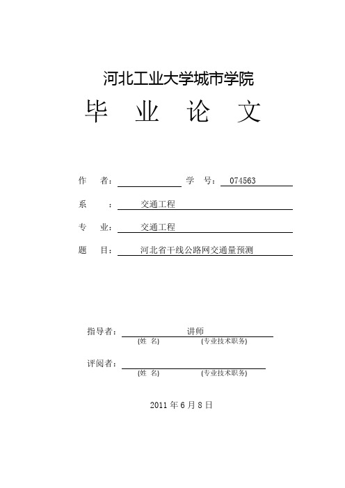 交通工程毕业设计(论文)-河北省干线公路网交通量预测