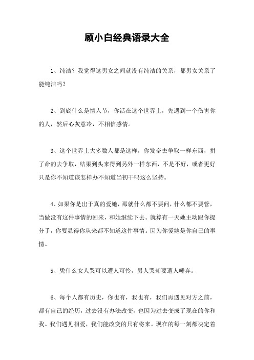 顾小白经典语录大全