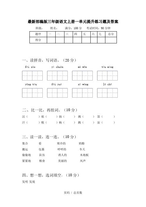 最新部编版三年级语文上册一单元提升练习题及答案