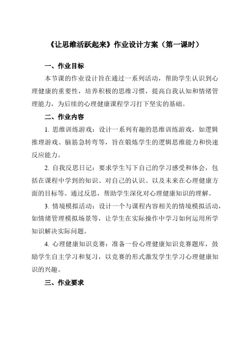 《第九课让思维活跃起来》作业设计方案-初中心理健康北师大河南专版七年级全一册