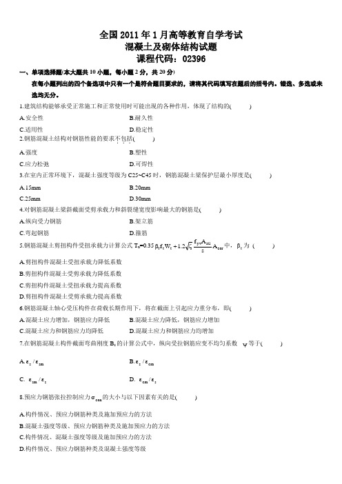 全国2011年1月高等教育自学考试混凝土及砌体结构试题