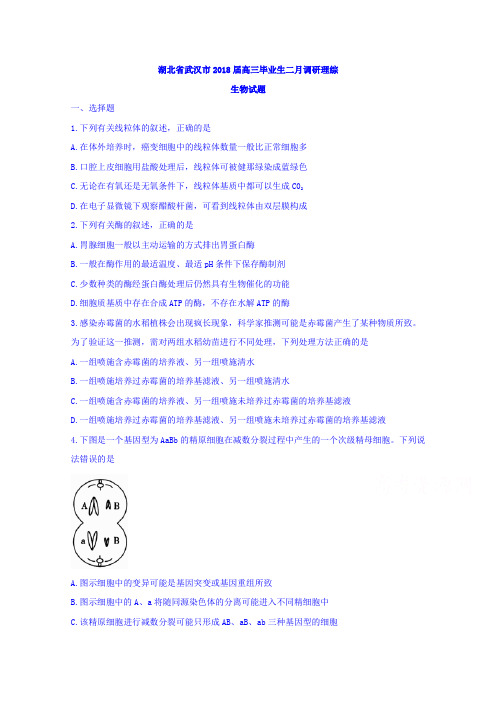 湖北省武汉市2018届高三毕业生二月调研理综生物试题Word版含答案