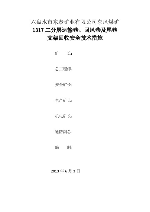 1317支架回收措施安全技术措施