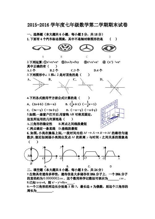 2015-2016学年度北师大版七年级数学第二学期期末试卷及答案