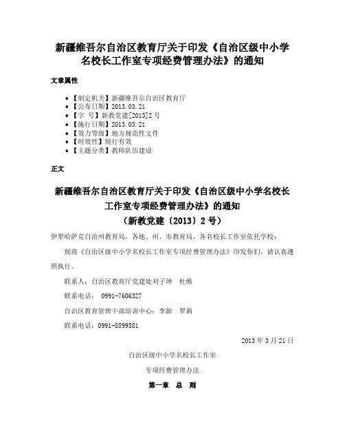 新疆维吾尔自治区教育厅关于印发《自治区级中小学名校长工作室专项经费管理办法》的通知