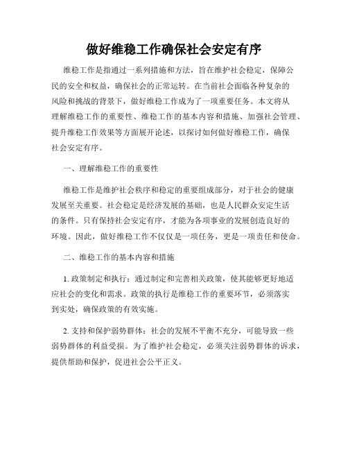 做好维稳工作确保社会安定有序