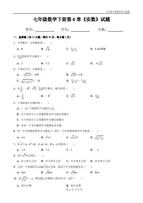 人教版七年级下册数学第6章《实数》试题