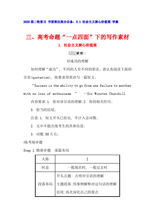 高中英语2020届二轮复习 书面表达高分必备：3.1 社会主义核心价值观 学案