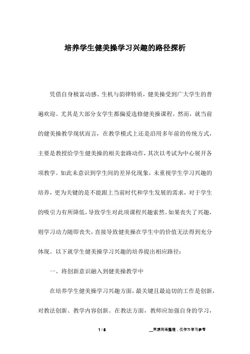 培养学生健美操学习兴趣的路径探析