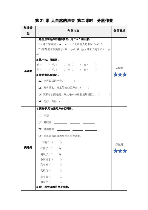 第21课《大自然的声音》(第二课时)(分层作业) 