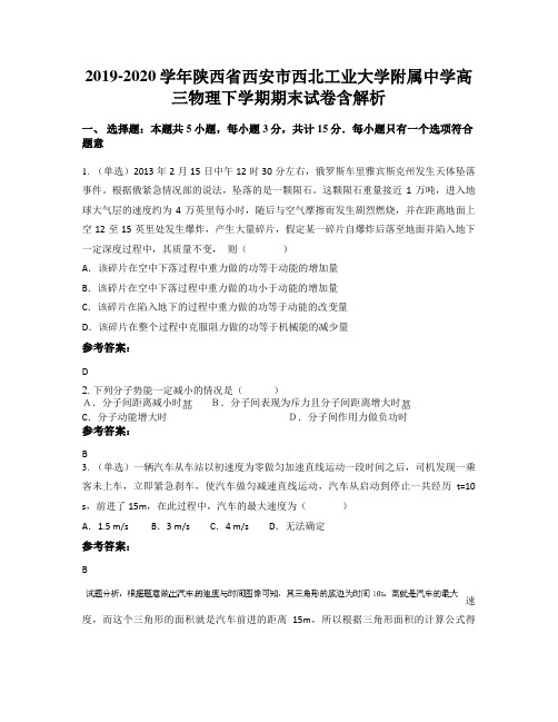 2019-2020学年陕西省西安市西北工业大学附属中学高三物理下学期期末试卷含解析