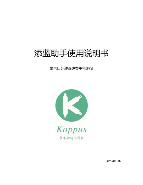 添蓝助手尾气后处理系统专用检测仪 KPS201807使用说明书