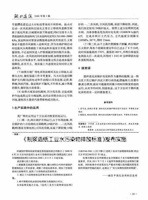 《制浆造纸工业水污染物排放标准》发布实施