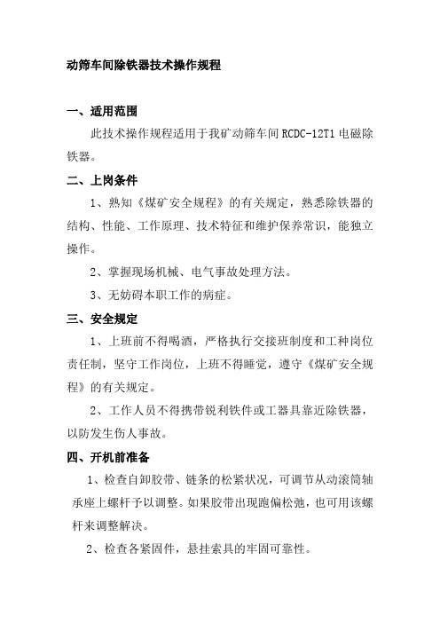 动筛车间除铁器技术操作规程