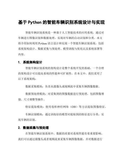 基于Python的智能车辆识别系统设计与实现