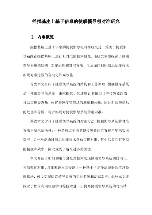 摇摆基座上基于信息的捷联惯导粗对准研究