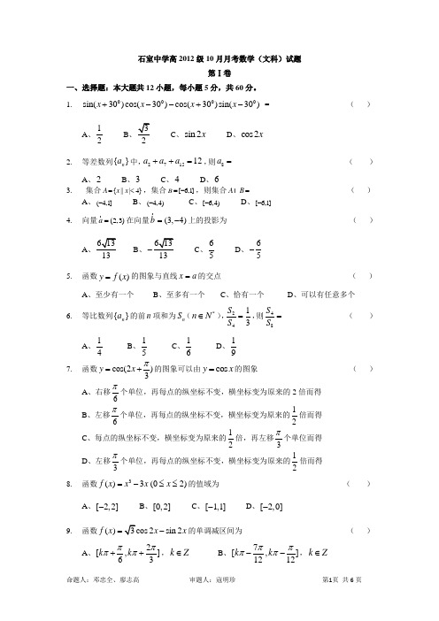 成都石室中学高三数学文科10月考题+答案