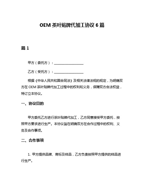 OEM茶叶贴牌代加工协议6篇