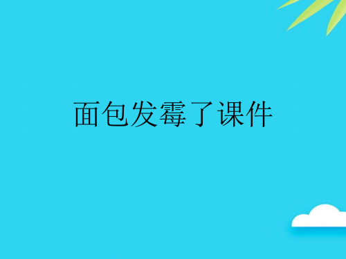 面包发霉了课件优质PPT资料