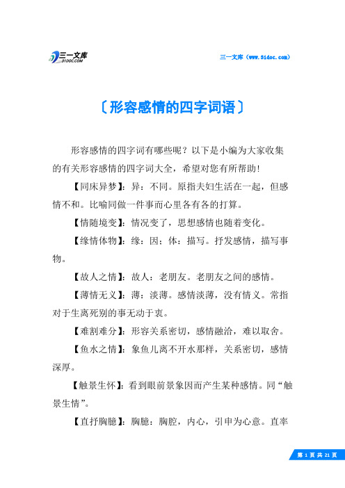 形容感情的四字词语