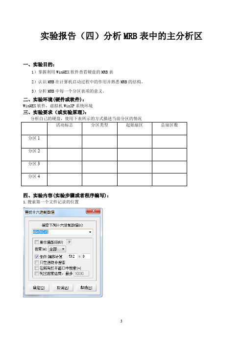 实验报告五 修复NTFS文件系统的DBR