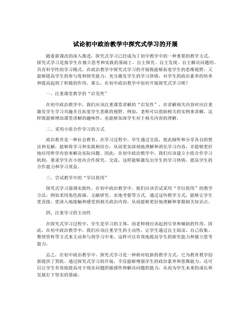 试论初中政治教学中探究式学习的开展