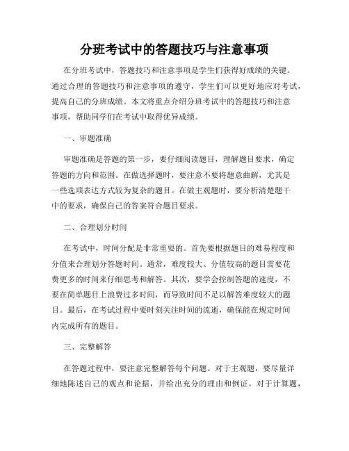 分班考试中的答题技巧与注意事项