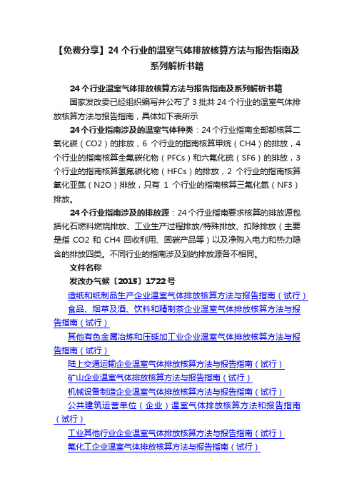 【免费分享】24个行业的温室气体排放核算方法与报告指南及系列解析书籍