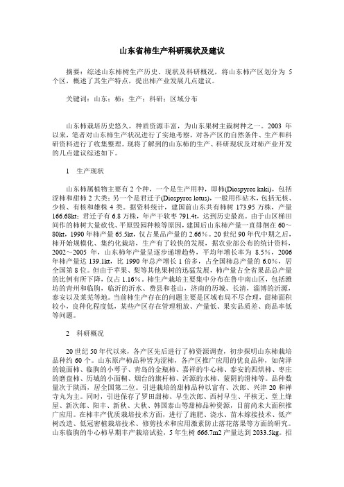 山东省柿生产科研现状及建议