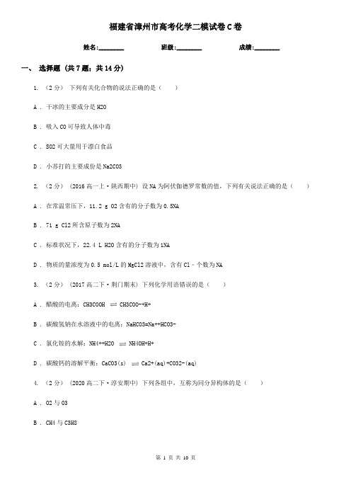 福建省漳州市高考化学二模试卷C卷