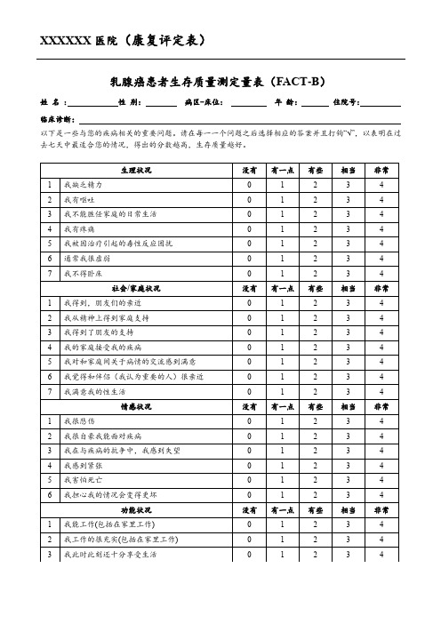 乳腺癌患者生存质量测定量表(FACT-B)