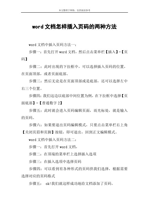 word文档怎样插入页码的两种方法