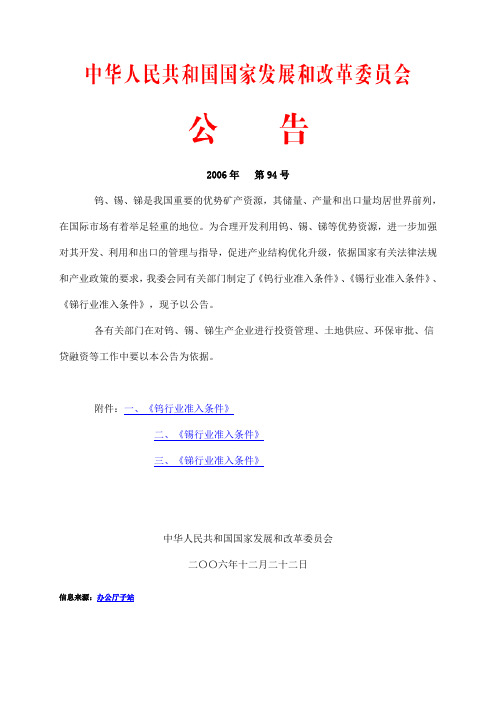 发改委2006年第94号   钨、锡、锑行业准入条件