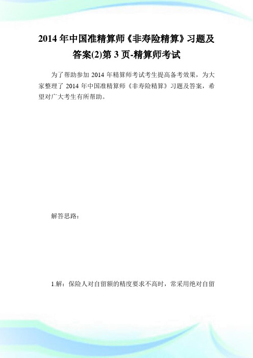 20XX年中国准精算师《非寿险精算》习题及答案(2)第3页-精算师考试.doc